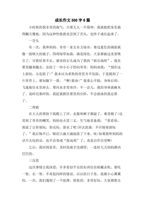 成长作文500字6篇