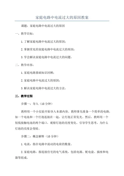 家庭电路中电流过大的原因教案