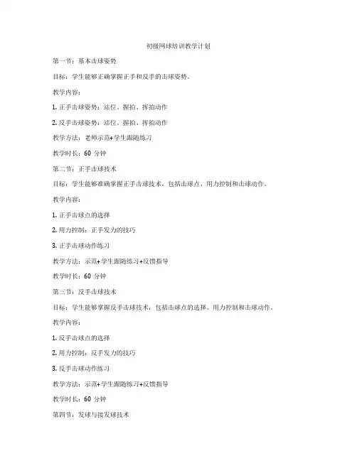 初级网球培训教学计划