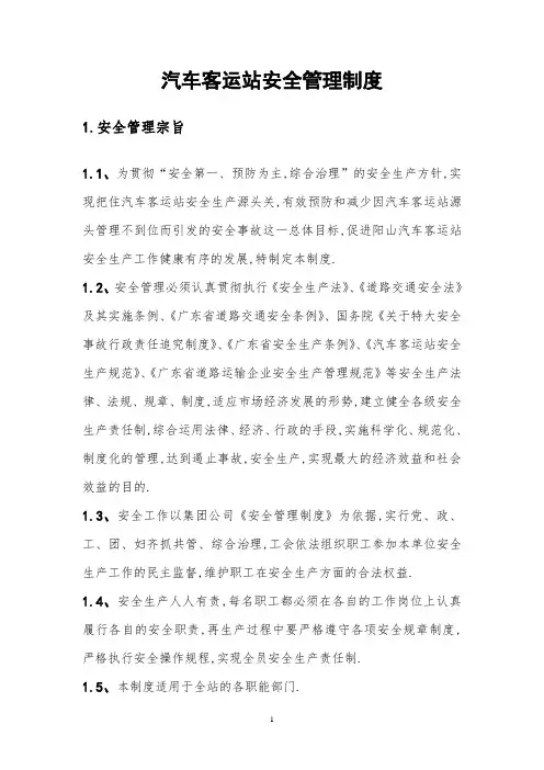 汽车客运站安全管理制度