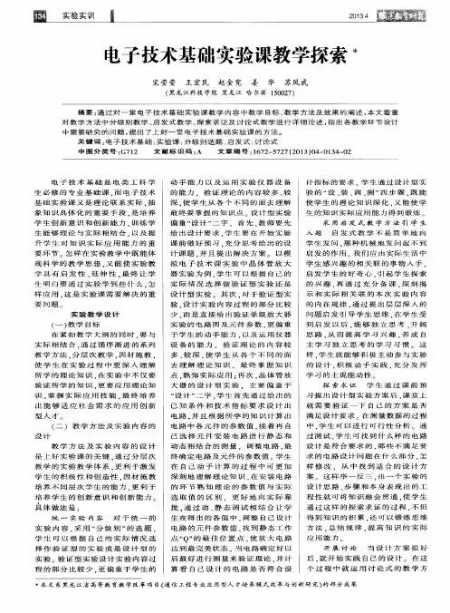 电子技术基础实验课教学探索