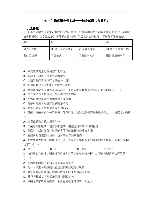初中生物真题分类汇编——综合试题(含解析)