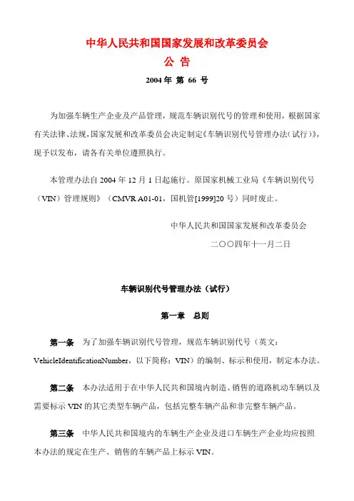 2004年第66号车辆识别代号管理办法(试行)