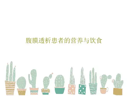 腹膜透析患者的营养与饮食29页PPT