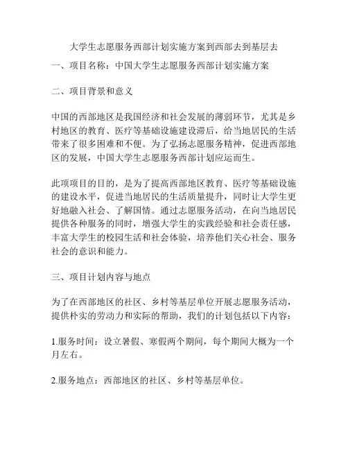 大学生志愿服务西部计划实施方案到西部去到基层去