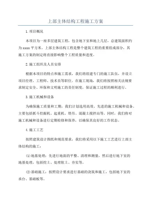 上部主体结构工程施工方案