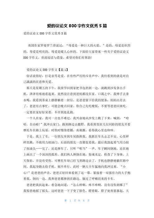 爱的议论文800字作文优秀5篇