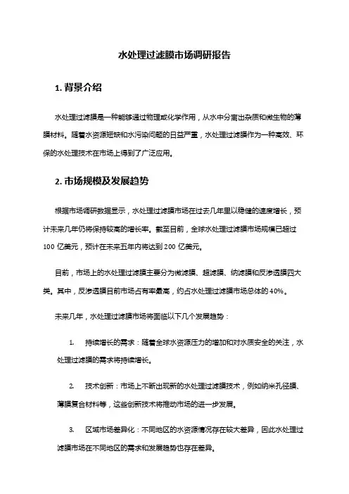 2024年水处理过滤膜市场调研报告