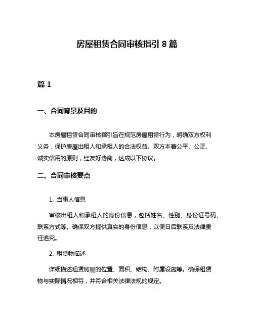 房屋租赁合同审核指引8篇