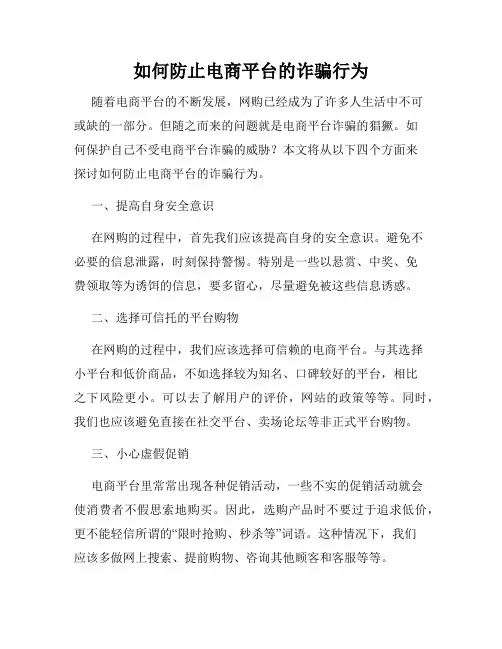 如何防止电商平台的诈骗行为