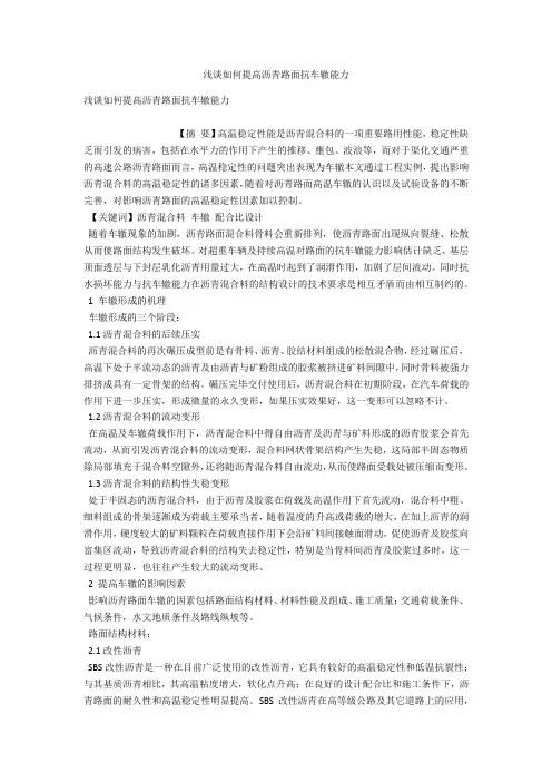 浅谈如何提高沥青路面抗车辙能力 
