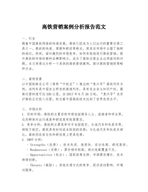 高铁营销案例分析报告范文