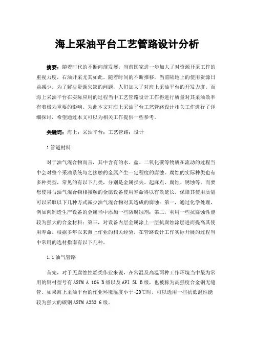 海上采油平台工艺管路设计分析