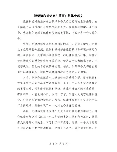 把纪律和规矩挺在前面心得体会范文
