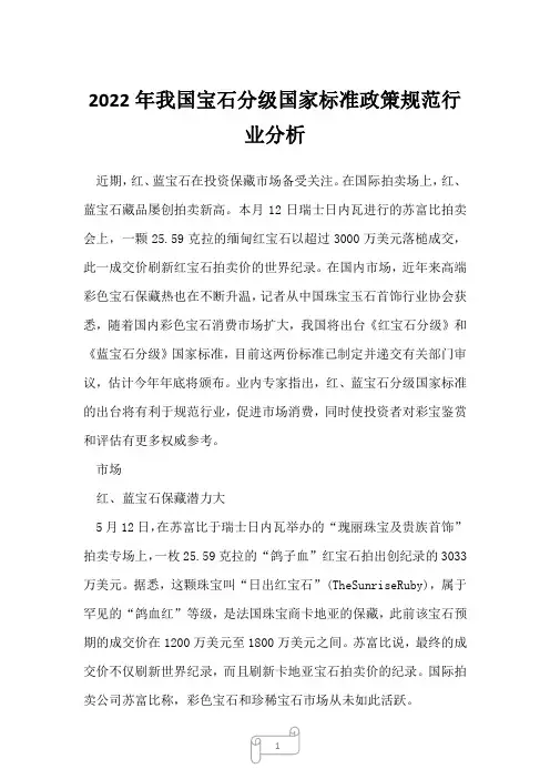2022年我国宝石分级国家标准政策规范行业分析