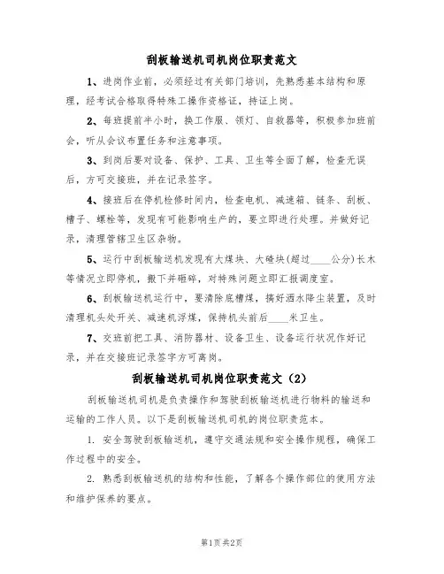 刮板输送机司机岗位职责范文(2篇)
