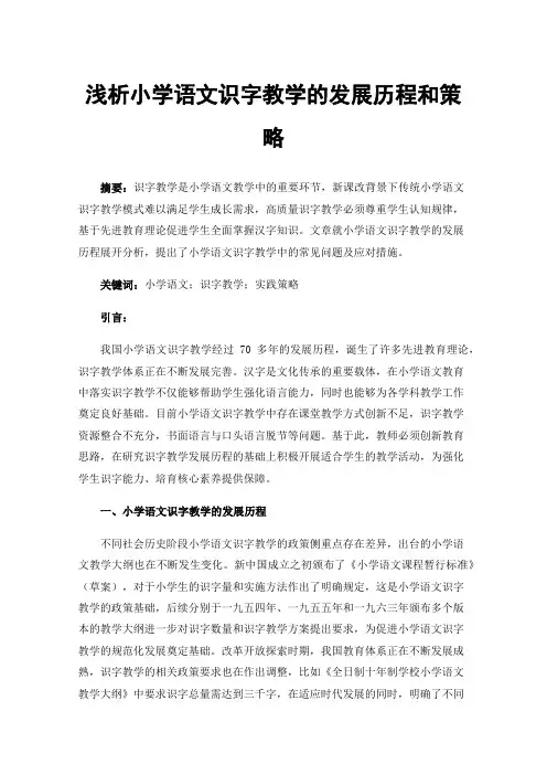 浅析小学语文识字教学的发展历程和策略