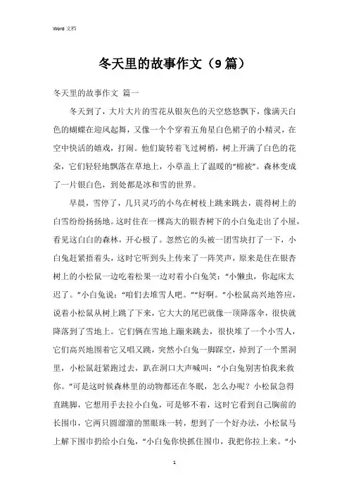 冬天里的故事作文(9篇)
