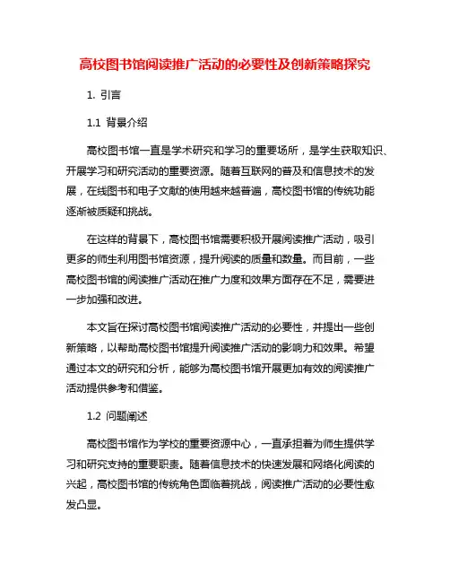 高校图书馆阅读推广活动的必要性及创新策略探究