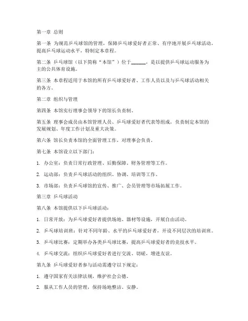 乒乓球馆章程模板范文
