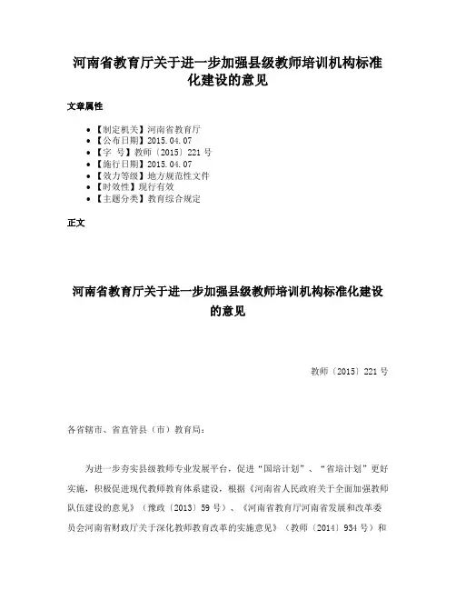 河南省教育厅关于进一步加强县级教师培训机构标准化建设的意见