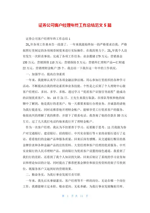 证券公司客户经理年终工作总结范文5篇