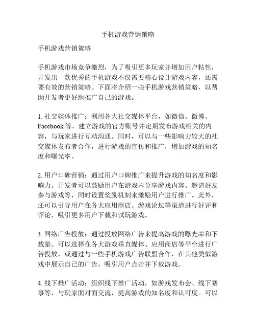 手机游戏营销策略