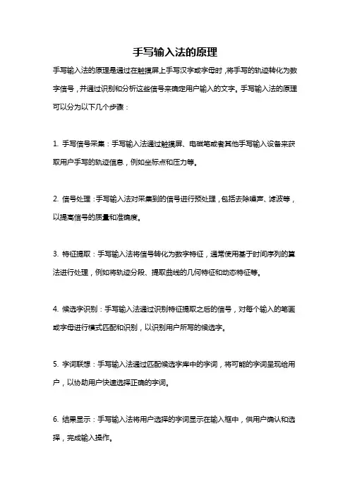 手写输入法的原理