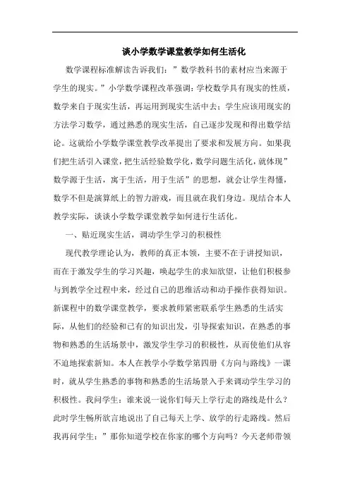 小学数学课堂教学如何生活化论文