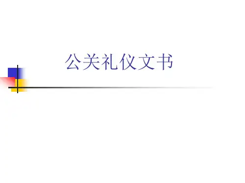公关礼仪文书