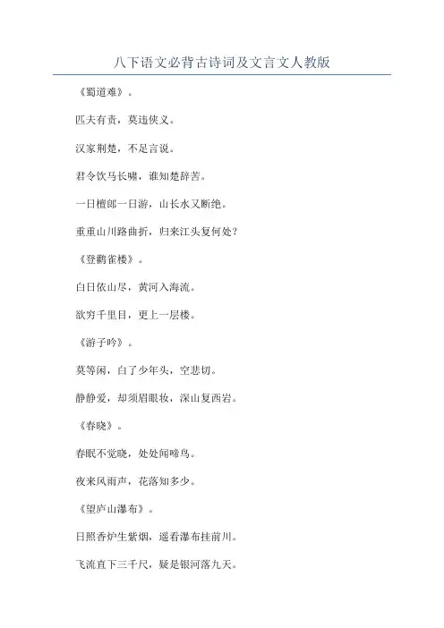 八下语文必背古诗词及文言文人教版