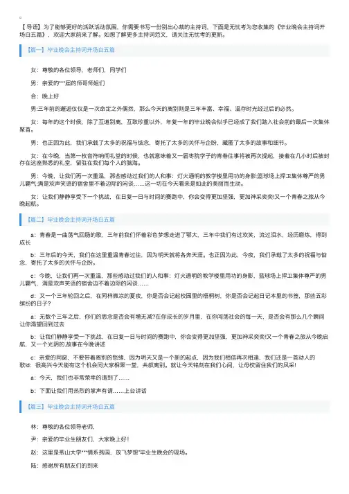 毕业晚会主持词开场白五篇