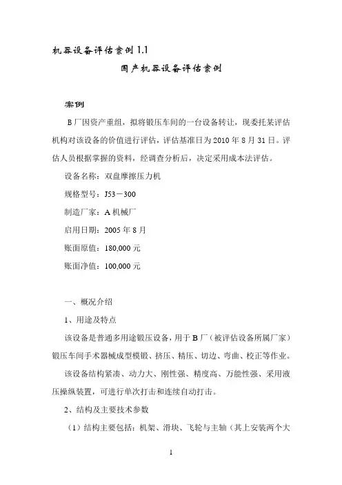 机器设备评估案例