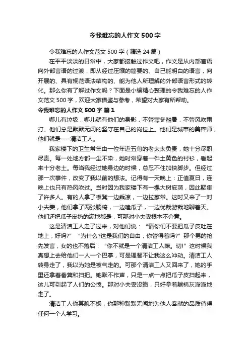 令我难忘的人作文范文500字（精选24篇）
