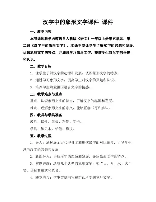 汉字中的象形文字课件课件下载