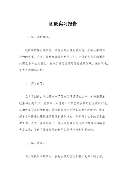固废实习报告