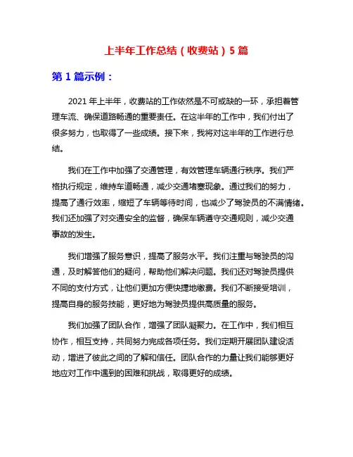上半年工作总结(收费站)5篇