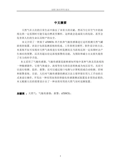 基于单片机的天然气多点浓度巡测系统设计 精品