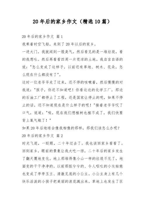 20年后的家乡作文(精选10篇)