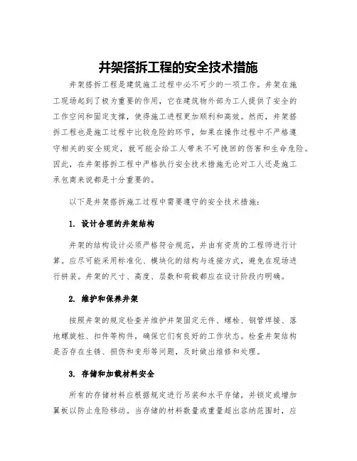 井架搭拆工程的安全技术措施