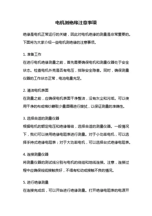 电机测绝缘注意事项