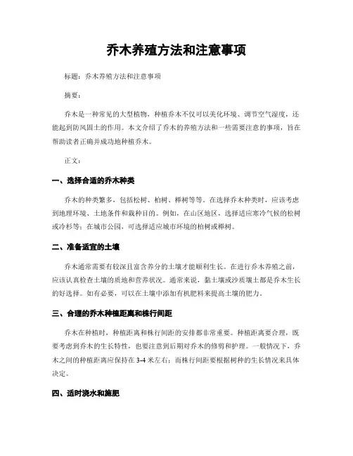 乔木的养殖方法和注意事项