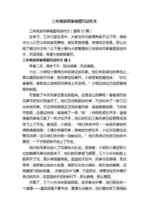 三年级放风筝看图写话作文（通用37篇）