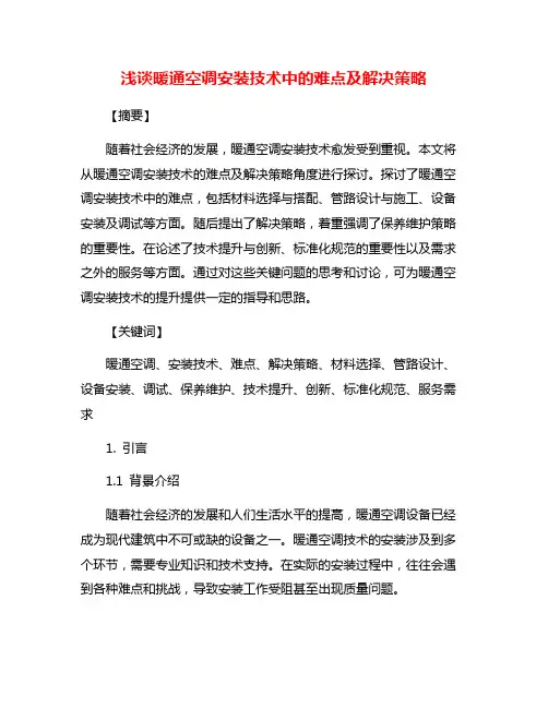 浅谈暖通空调安装技术中的难点及解决策略