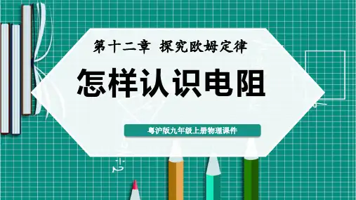 14.1怎样认识电阻课件PPT沪粤版物理九年级上册