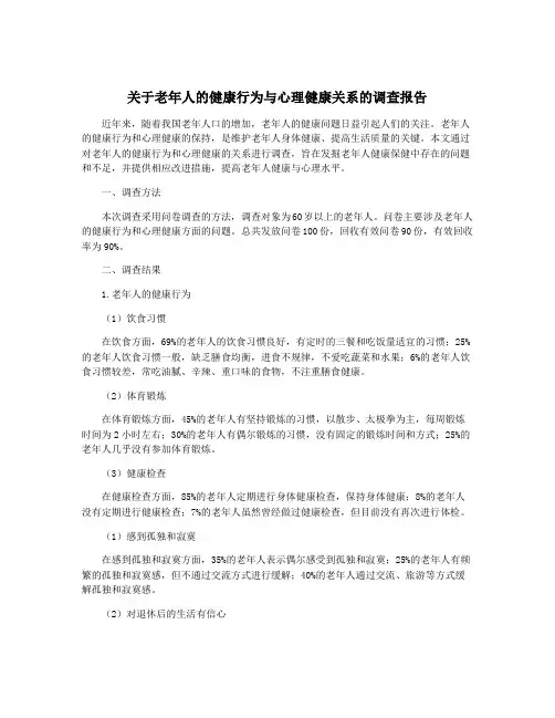 关于老年人的健康行为与心理健康关系的调查报告