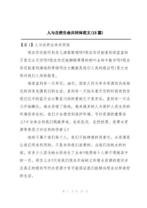 人与自然生命共同体范文(15篇)