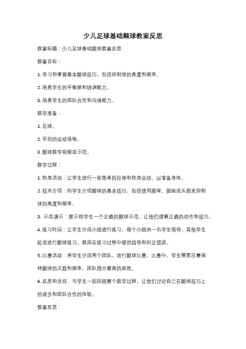 少儿足球基础颠球教案反思