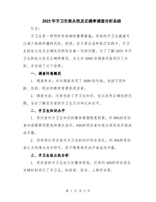 2023年手卫生依从性及正确率调查分析总结