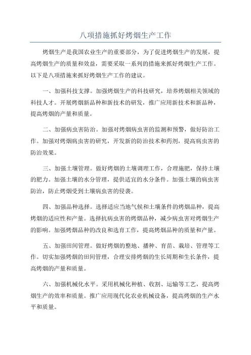 八项措施抓好烤烟生产工作